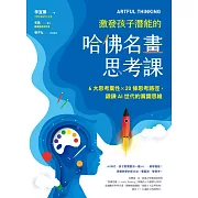 ARTFUL THINKING 激發孩子潛能的哈佛名畫思考課 (電子書)