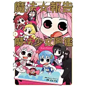 魔法☆報告 魔法少女圖鑑 (1) (電子書)