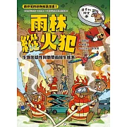 達克比辦案12：雨林縱火犯：生物多樣性與熱帶雨林生態系 (電子書)