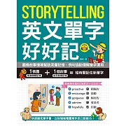 Storytelling 英文單字好好記：圖像故事情境幫助深層記憶、例句協助理解單字運用，快速擴充單字量、立刻增強看圖寫作及口說能力！（附音檔） (電子書)