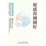 敏感得剛剛好：高敏感族情緒整理術！撕下「情緒化」、「難相處」的標籤，讓憤怒、悲傷、嫉妒、焦慮不再破壞你的人際關係！暢銷話題書《高敏感是種天賦》情緒管理篇！ (電子書)