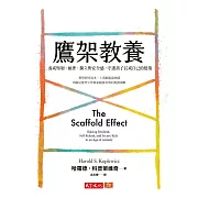 鷹架教養：養成堅韌、耐挫、獨立與安全感，守護孩子長成自己的建築 (電子書)