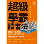 超級學霸讀書法：揭開上百位學霸考試高分的學習框架 (電子書)