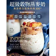 超級穀物燕麥奶・無蛋奶全植物料理100＋：補鈣抗老Ｘ穩定血糖Ｘ低卡減重Ｘ改善腸胃Ｘ低脂去敏Ｘ緩解三高，全球最受矚目的植物飲食 (電子書)