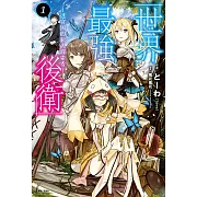 世界最強後衛～迷宮國的新人探索者～(1) (電子書)