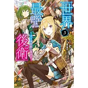 世界最強後衛～迷宮國的新人探索者～(3) (電子書)