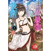 世界最強後衛～迷宮國的新人探索者～(5) (電子書)