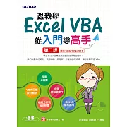 跟我學Excel VBA從入門變高手-第二版(適用2019/2016/2013) (電子書)