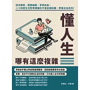 懂人生哪有這麼複雜：恬淡無為、擺脫枷鎖、享受自由，二十四堂生活哲學課讓你不當金錢奴隸，學會淡泊名利！ (電子書)