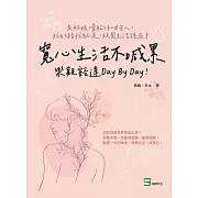 寬心生活不喊累，樂觀豁達day by day！灰姑娘×暈船仔×甘苦人，我的路我自己走，放鬆生活握在手 (電子書)
