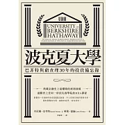 波克夏大學：巴菲特與窮查理30年的投資備忘錄 (電子書)