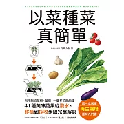 以菜種菜真簡單：第一本居家「再生栽培」圖解入門書！利用剩的菜根、莖葉，一個杯子就能種！ (電子書)