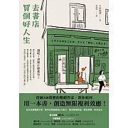 去書店買個好人生：日本百萬暢銷作家，教你從閱讀養成8大能力，解決職場煩惱、關係焦慮、未來迷茫 (電子書)