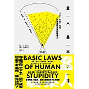 蠢人基本定律：認清、接受、抵擋人類愚蠢的本質與破壞力 (電子書)