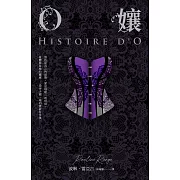 O孃【情色經典文學70周年紀念版】（18禁）（二版） (電子書)