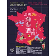 法國葡萄酒地圖：愛酒人最想探究的法國15大經典產區，85張地圖、2,600年的釀酒史、品種與土壤分析，循序漸進走上引人入勝的法國葡萄酒之路！ (電子書)