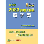 研究所2023試題大補帖【電子學】(109~111年試題)[適用臺大、台聯大、中正、中山、成大、中央、中興、北科大研究所考試] (電子書)