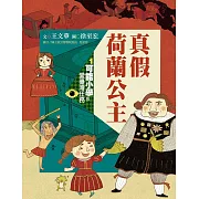 可能小學的愛臺灣任務1：真假荷蘭公主（暢銷紀念版） (電子書)