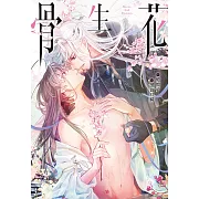 骨生花 (電子書)