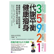 35921 代謝平衡健康瘦身【2022暢銷增修版】：獲醫界肯定、輕鬆跨越減重停滯期的甩肉成功密碼 (電子書)