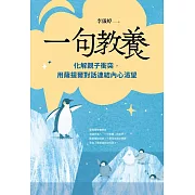 一句教養：化解親子衝突，用薩提爾對話連結內心渴望 (電子書)