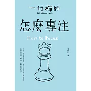 怎麼專注 (電子書)