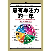 最有專注力的一年：在斜槓世代，把每件重要的事做得又快又好，讓你一心不亂的高效提案 (電子書)