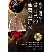 做自己的葡萄酒行家：跳脫品酒學！40年國際葡萄酒講師的享酒之道，不裝腔作勢，帶你真正探討風味本質，找出專屬於自己的品飲方式 (電子書)