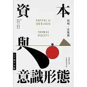 資本與意識形態（上下冊．不分售） (電子書)