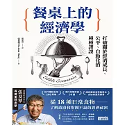 餐桌上的經濟學：從18種日常食物，了解政府和財團不說的經濟祕密 (電子書)