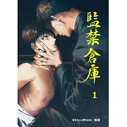 監禁倉庫1 (電子書)