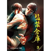 監禁倉庫3 (電子書)