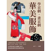 學京劇‧畫京劇：華美服飾 (電子書)