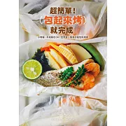 超簡單！包起來烤就完成：小烤箱、平底鍋也OK！世界第一簡單の紙包料理書 (電子書)