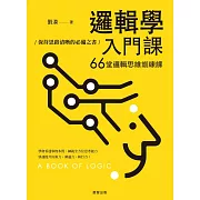 邏輯學入門課-66堂邏輯思維訓練課，保持思路清晰的必備之書 (電子書)