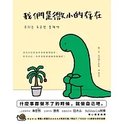 我們是微小的存在 (電子書)