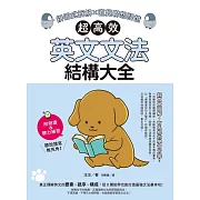 超高效英文文法結構大全：拼圖式拆解x直覺聯想記憶 (電子書)