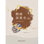 戲曲演進史(五)明清戲曲背景 (電子書)