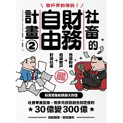 社畜的財務自由計畫2：社畜華麗變身，用多元投資組合穩定獲利，30億變300億【隨書附2023年趨勢探討與投資規劃】 (電子書)