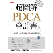 超圖解PDCA會計書（暢銷會計版）：一流的你，如何年年達成120%的年度目標？ (電子書)