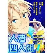 人渣四人組!~長相以外都爛透的偶像們~(第2話) (電子書)