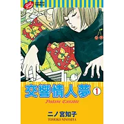 交響情人夢 (1) (電子書)