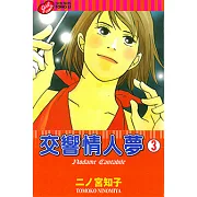 交響情人夢 (3) (電子書)