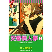 交響情人夢 (5) (電子書)