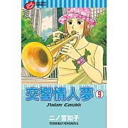交響情人夢 (9) (電子書)