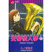 交響情人夢 (17) (電子書)