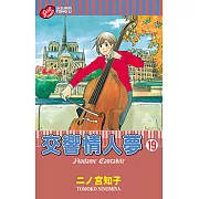 交響情人夢 (19) (電子書)