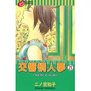 交響情人夢 (21) (電子書)