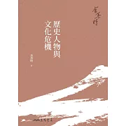 歷史人物與文化危機 (電子書)