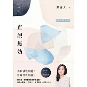 直說無妨：非常關係2【相知相愛紀念版】 (電子書)